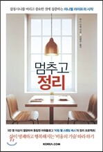 멈추고 정리