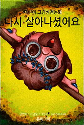 어린이 그림성경-신약#7-다시 살아나셨어요.