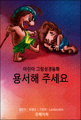 어린이 그림성경-신약#8-용서해 주세요