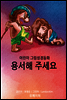 어린이 그림성경-신약#8-용서해 주세요