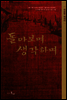 돌아보며 생각하며