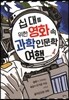 십 대를 위한 영화 속 과학 인문학 여행