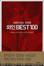 대한민국이 선택한 와인 BEST 100