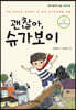 괜찮아, 슈가보이