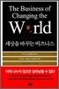 세상을 바꾸는 비즈니스