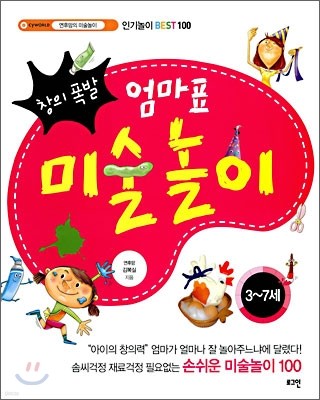 창의폭발 엄마표 미술놀이 3~7세