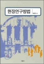현장연구방법