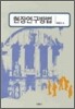 현장연구방법