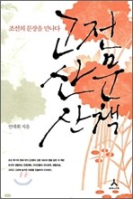 고전 산문 산책