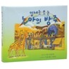 입체로 보는 노아의 방주
