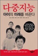 다중지능 아이의 미래를 바꾼다