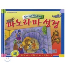 파노라마 성경
