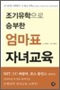 조기유학으로 승부한 엄마표 자녀교육