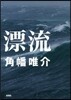 漂流