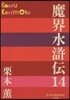 魔界水滸傳  14