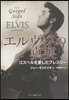 エルヴィスの眞實 ゴスペルを愛したプレス