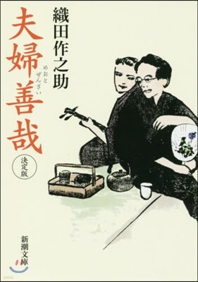 夫婦善哉 決定版