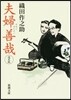 夫婦善哉 決定版