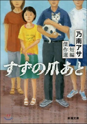 乃南アサ短編傑作選 すずの爪あと