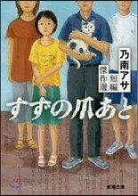 乃南アサ短編傑作選 すずの爪あと