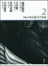 新編.日本幻想文學集成(2)