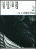 新編.日本幻想文學集成   2