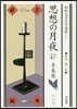 思想の月夜 ほか五篇