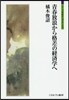 靑春放浪から格差の經濟學へ