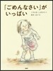 「ごめんなさい」がいっぱい