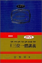 삼위일체 강의