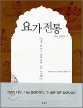 요가 전통