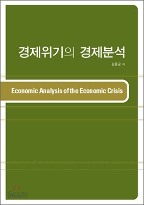경제위기의 경제분석