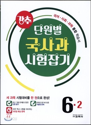 강추 단원별 국사과 시험잡기 6-2 (2016년)