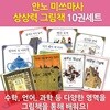 안노미쓰마사 상상력 그림책 10권