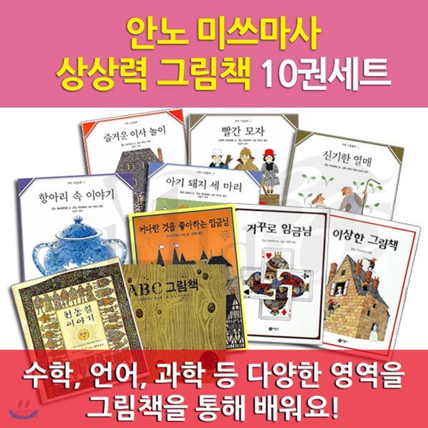 안노미쓰마사 상상력 그림책 10권