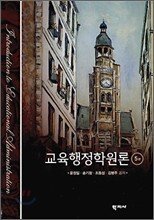 교육행정학원론