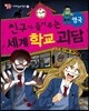 친구가 들려주는 세계 학교 괴담 영국편