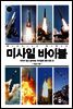미사일 바이블
