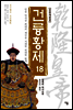 건륭황제 18