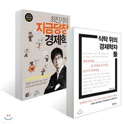 식탁 위의 경제학자들 + 최진기의 지금당장 경제학