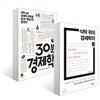 식탁 위의 경제학자들 + 30분 경제학