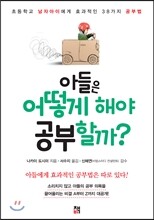 아들은 어떻게 해야 공부할까?