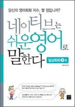 네이티브는 쉬운 영어로 말한다
