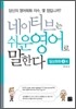 네이티브는 쉬운 영어로 말한다
