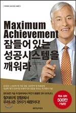 Maximum Achievement 잠들어 있는 성공시스템을 깨워라