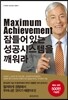 Maximum Achievement 잠들어 있는 성공시스템을 깨워라