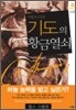 기도의 황금열쇠