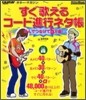 ギタ-.マガジン すぐ歌えるコ-ド進行ネタ帳