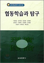 협동학습과 탐구
