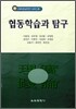 협동학습과 탐구